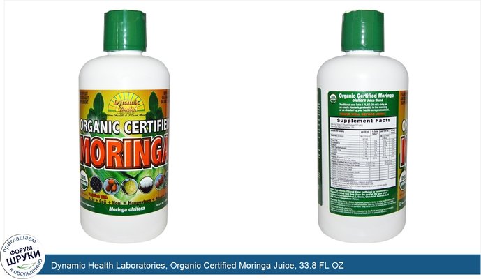Dynamic Health Laboratories, Organic Certified Moringa Juice, 33.8 FL OZ