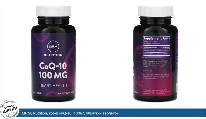 MRM, Nutrition, коэнзимQ-10, 100мг, 60мягких таблеток