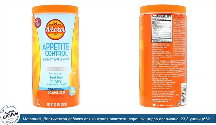 Metamucil, Диетическая добавка для контроля аппетита, порошок, цедра апельсина, 23,3 унции (662 г)