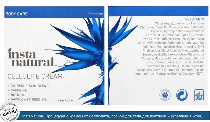 InstaNatural, Процедура с кремом от целлюлита, лосьон для тела для подтяжки и укрепления кожи, 120 мл