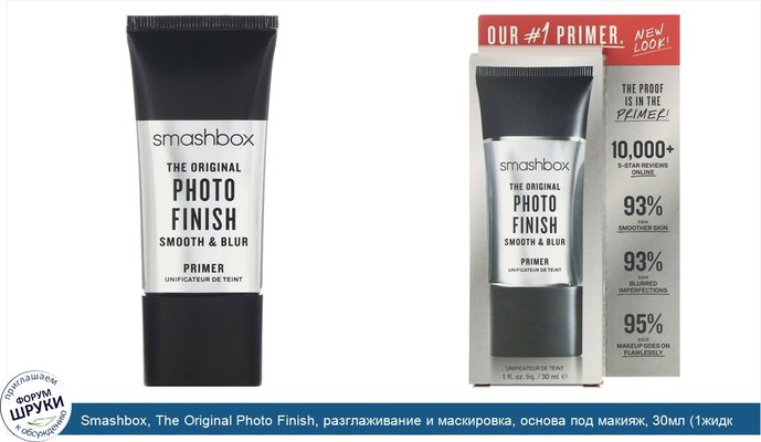 Smashbox, The Original Photo Finish, разглаживание и маскировка, основа под макияж, 30мл (1жидк.унция)