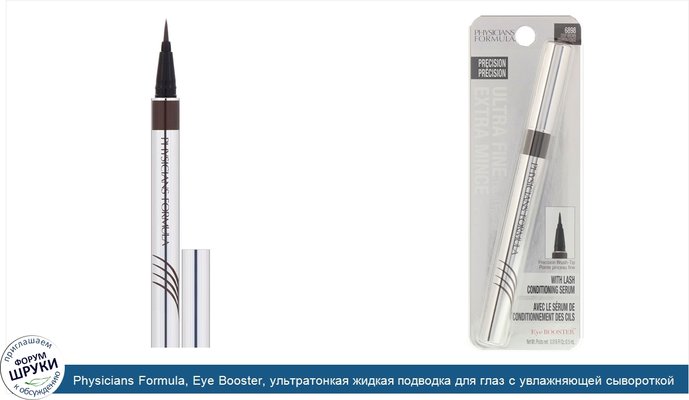 Physicians Formula, Eye Booster, ультратонкая жидкая подводка для глаз с увлажняющей сывороткой, темно-коричневый, 0,016 ж. унц. (0,5 мл)