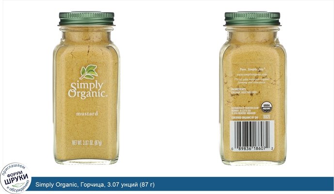 Simply Organic, Горчица, 3.07 унций (87 г)