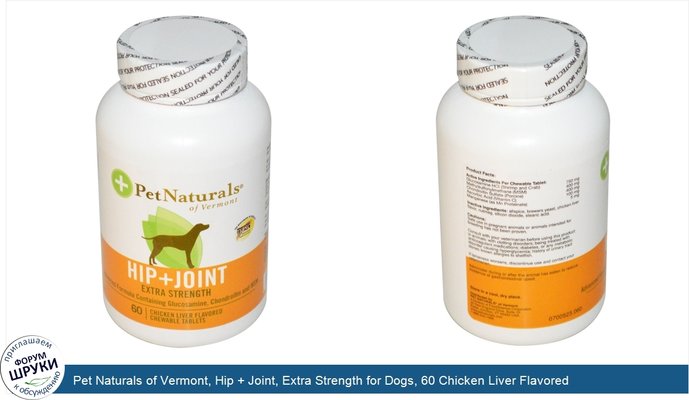 Pet Naturals of Vermont, Hip + Joint, Extra Strength for Dogs, 60 Chicken Liver Flavored Chewable Tablets