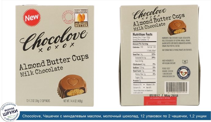 Chocolove, Чашечки с миндалевым маслом, молочный шоколад, 12 упаковок по 2 чашечки, 1,2 унции (34 г) каждая