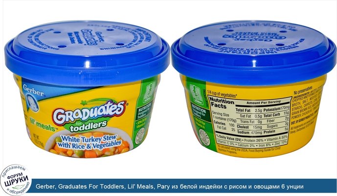 Gerber, Graduates For Toddlers, Lil\' Meals, Рагу из белой индейки с рисом и овощами 6 унции (170 г)