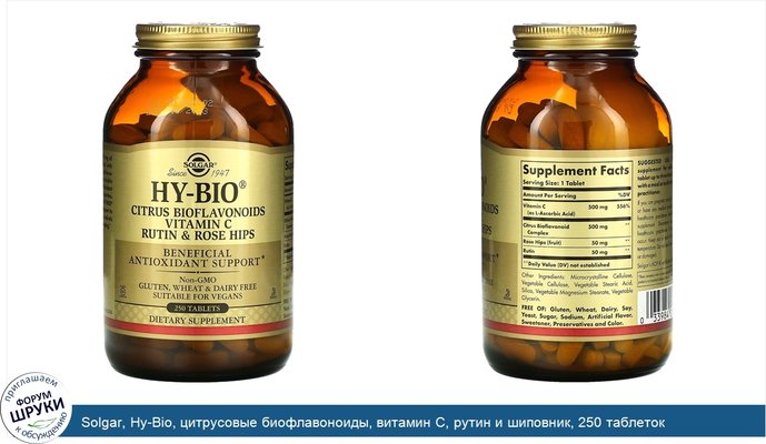 Solgar, Hy-Bio, цитрусовые биофлавоноиды, витамин С, рутин и шиповник, 250 таблеток