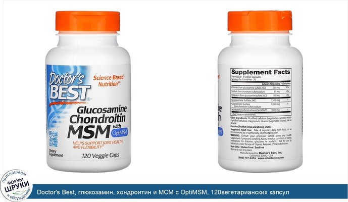 Doctor\'s Best, глюкозамин, хондроитин и МСМ с OptiMSM, 120вегетарианских капсул
