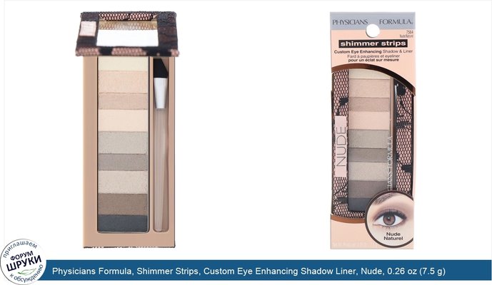 Physicians Formula, Shimmer Strips, Custom Eye Enhancing Shadow Liner, Nude, 0.26 oz (7.5 g)