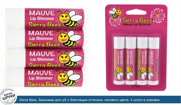 Sierra Bees, Бальзамы для губ с блестящим оттенком, лилового цвета, 4 штуки в упаковке