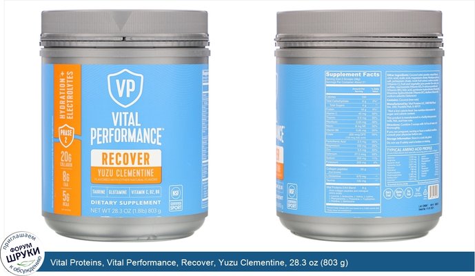 Vital Proteins, Vital Performance, Recover, Yuzu Clementine, 28.3 oz (803 g)