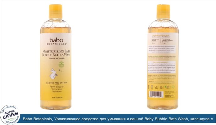Babo Botanicals, Увлажняющее средство для умывания и ванной Baby Bubble Bath Wash, календула с овсяным молоком, 15 ж. унц. (450 мл)