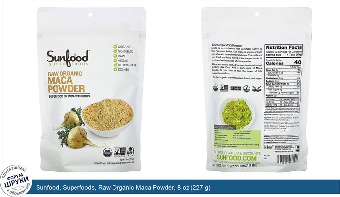 Sunfood, Superfoods, Raw Organic Maca Powder, 8 oz (227 g)