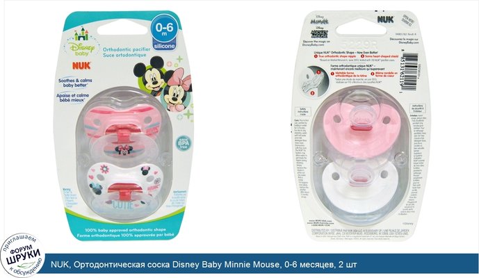 NUK, Ортодонтическая соска Disney Baby Minnie Mouse, 0-6 месяцев, 2 шт