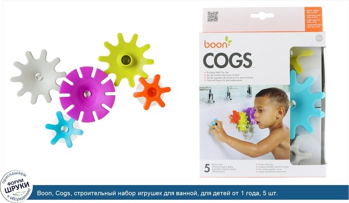 Boon, Cogs, строительный набор игрушек для ванной, для детей от 1 года, 5 шт.