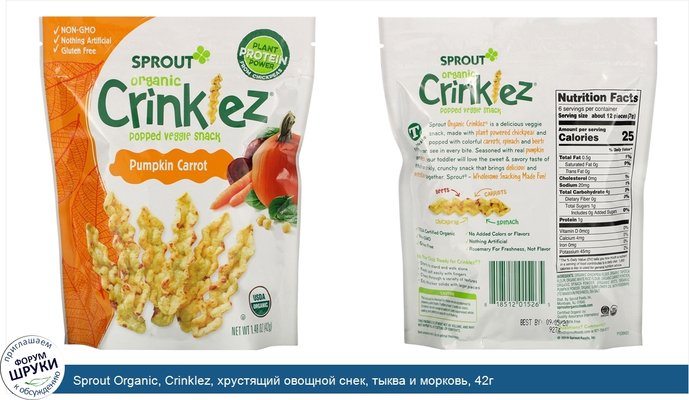 Sprout Organic, Crinklez, хрустящий овощной снек, тыква и морковь, 42г