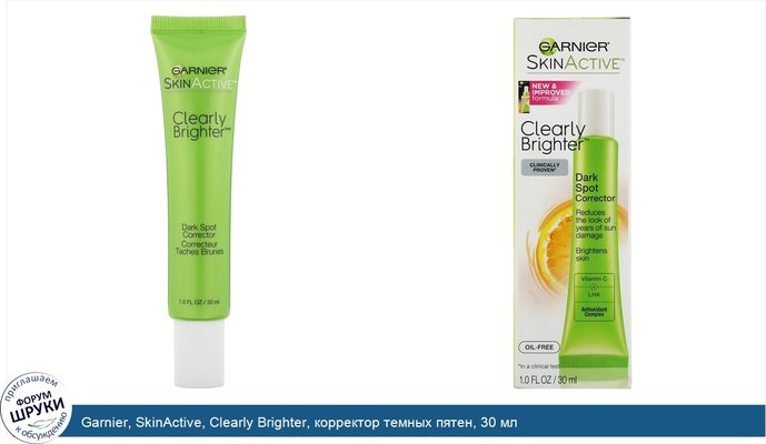 Garnier, SkinActive, Clearly Brighter, корректор темных пятен, 30 мл