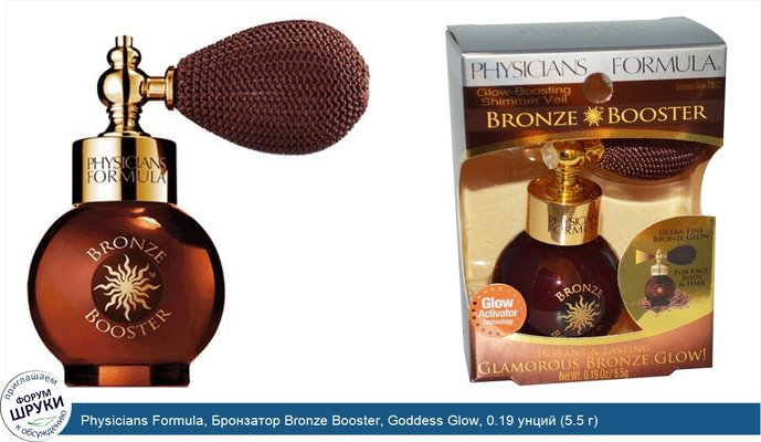 Physicians Formula, Бронзатор Bronze Booster, Goddess Glow, 0.19 унций (5.5 г)