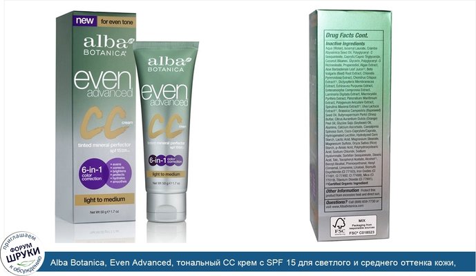 Alba Botanica, Even Advanced, тональный CC крем с SPF 15 для светлого и среднего оттенка кожи, 1,7 унции (50 г)