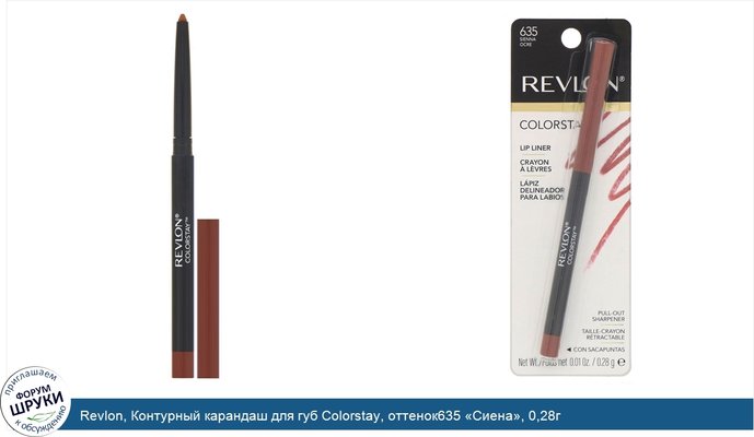 Revlon, Контурный карандаш для губ Colorstay, оттенок635 «Сиена», 0,28г