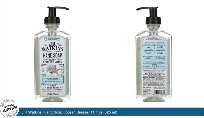 J R Watkins, Hand Soap, Ocean Breeze, 11 fl oz (325 ml)