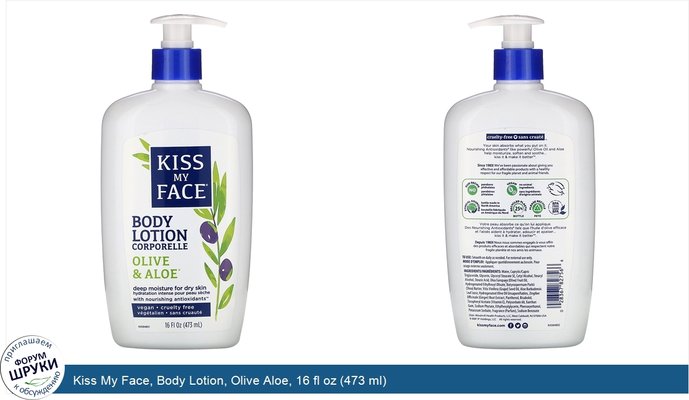 Kiss My Face, Body Lotion, Olive Aloe, 16 fl oz (473 ml)