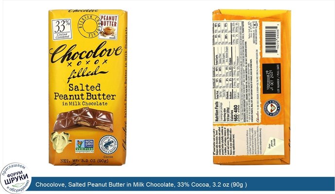 Chocolove, Salted Peanut Butter in Milk Chocolate, 33% Cocoa, 3.2 oz (90g )