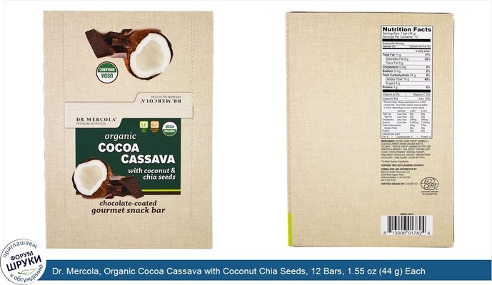 Dr. Mercola, Organic Cocoa Cassava with Coconut Chia Seeds, 12 Bars, 1.55 oz (44 g) Each
