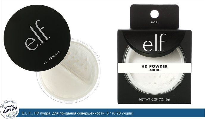 E.L.F., HD пудра, для придания совершенности, 8 г (0,28 унции)