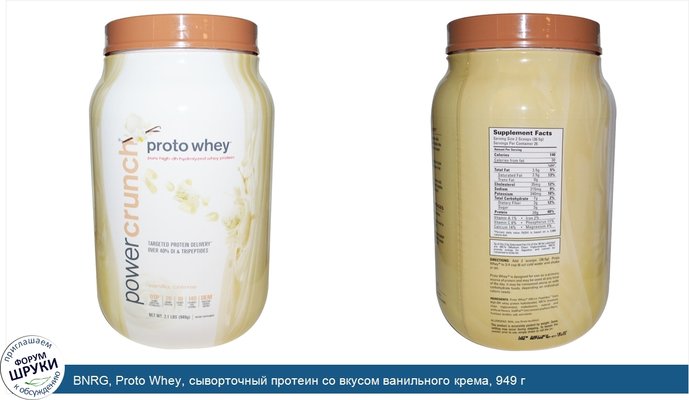 BNRG, Proto Whey, сыворточный протеин со вкусом ванильного крема, 949 г