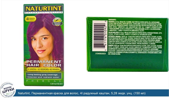 Naturtint, Перманентная краска для волос, 4I радужный каштан, 5,28 жидк. унц. (150 мл)