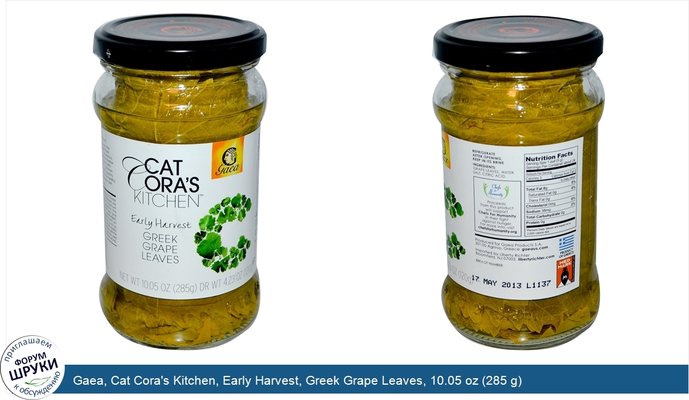 Gaea, Cat Cora\'s Kitchen, Early Harvest, Greek Grape Leaves, 10.05 oz (285 g)