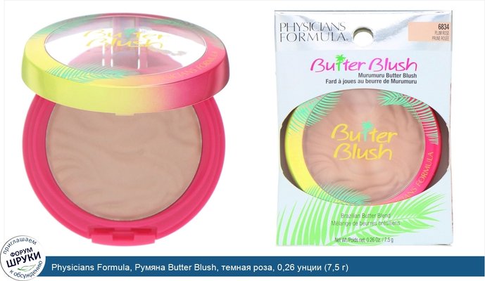 Physicians Formula, Румяна Butter Blush, темная роза, 0,26 унции (7,5 г)