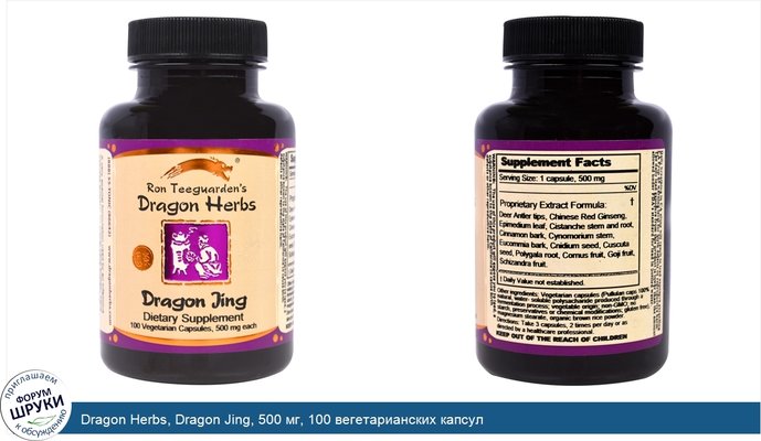 Dragon Herbs, Dragon Jing, 500 мг, 100 вегетарианских капсул