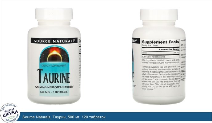Source Naturals, Таурин, 500 мг, 120 таблеток