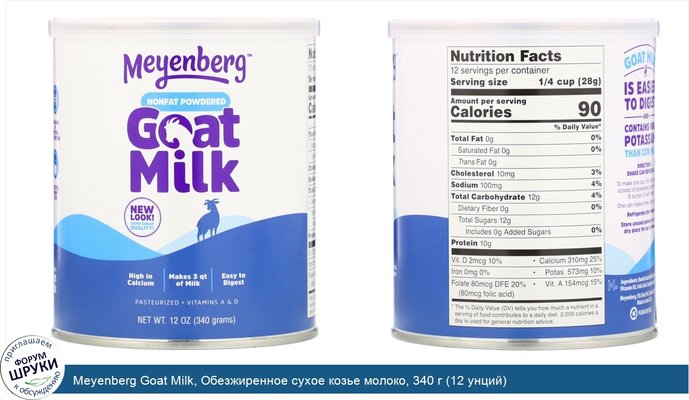 Meyenberg Goat Milk, Обезжиренное сухое козье молоко, 340 г (12 унций)