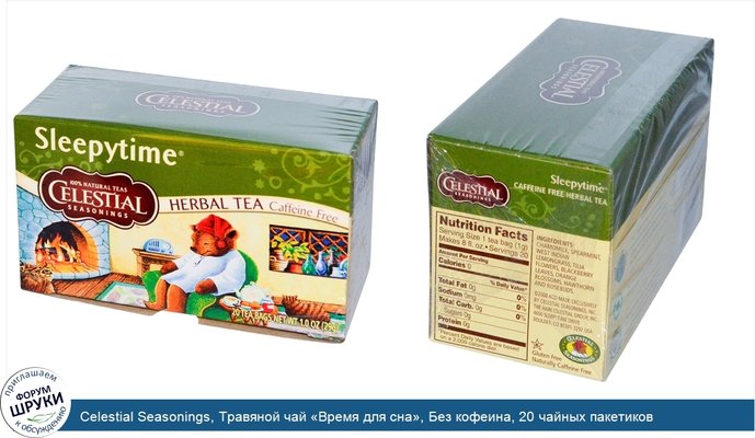 Celestial Seasonings, Травяной чай «Время для сна», Без кофеина, 20 чайных пакетиков