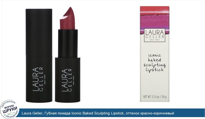 Laura Geller, Губная помада Iconic Baked Sculpting Lipstick, оттенок красно-коричневый «Восточный район», 3,8г