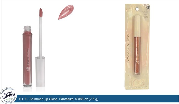 E.L.F., Shimmer Lip Gloss, Fantasize, 0.088 oz (2.5 g)