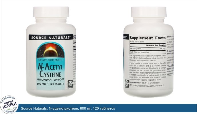 Source Naturals, N-ацетилцистеин, 600 мг, 120 таблеток