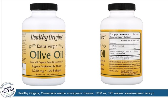 Healthy Origins, Оливковое масло холодного отжима, 1250 мг, 120 мягких желатиновых капсул