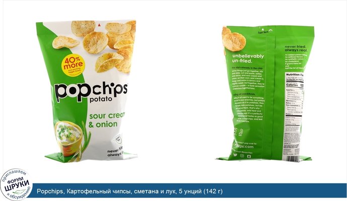 Popchips, Картофельный чипсы, сметана и лук, 5 унций (142 г)