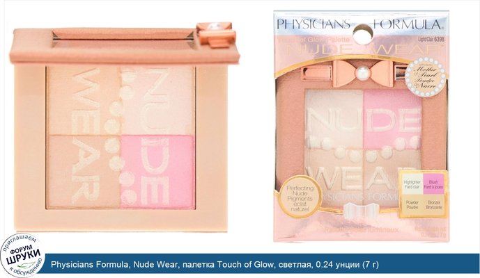 Physicians Formula, Nude Wear, палетка Touch of Glow, светлая, 0.24 унции (7 г)