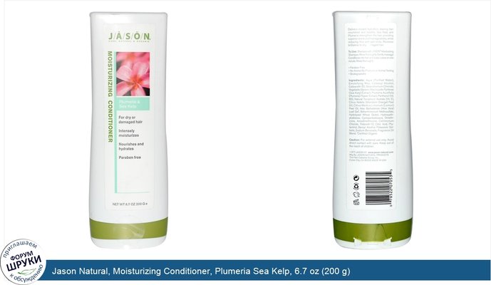 Jason Natural, Moisturizing Conditioner, Plumeria Sea Kelp, 6.7 oz (200 g)
