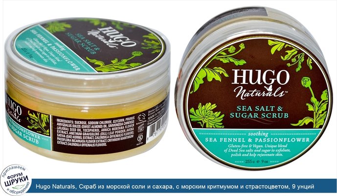 Hugo Naturals, Скраб из морской соли и сахара, с морским критмумом и страстоцветом, 9 унций (255 г)