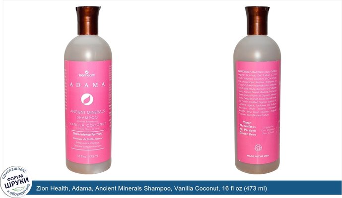 Zion Health, Adama, Ancient Minerals Shampoo, Vanilla Coconut, 16 fl oz (473 ml)
