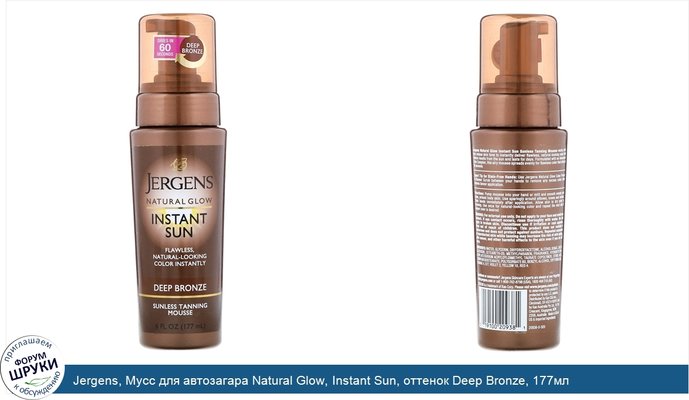 Jergens, Мусс для автозагара Natural Glow, Instant Sun, оттенок Deep Bronze, 177мл