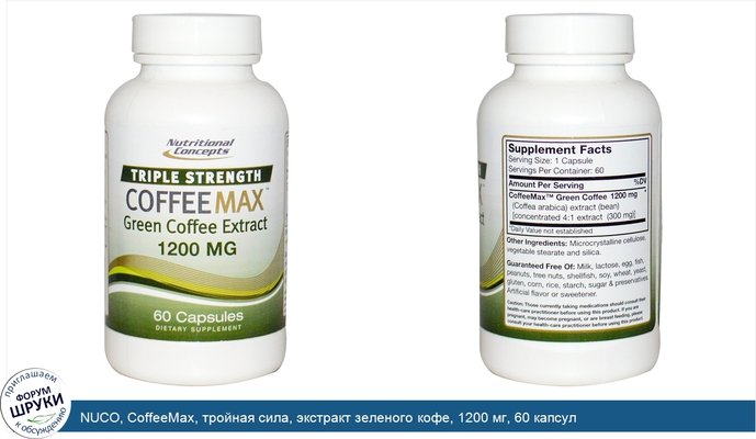 NUCO, CoffeeMax, тройная сила, экстракт зеленого кофе, 1200 мг, 60 капсул