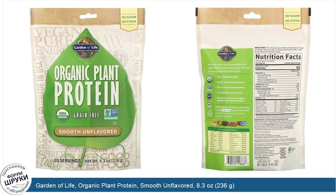 Garden of Life, Organic Plant Protein, Smooth Unflavored, 8.3 oz (236 g)