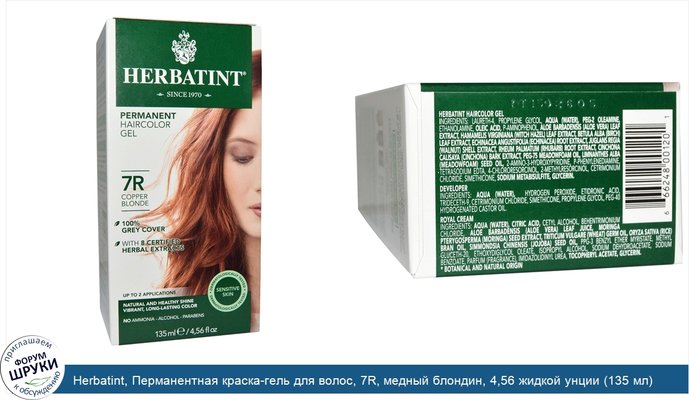 Herbatint, Перманентная краска-гель для волос, 7R, медный блондин, 4,56 жидкой унции (135 мл)